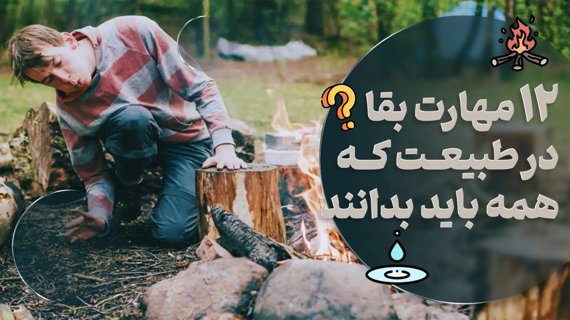 12 مهارت بقا در طبیعت که همه باید بدانند